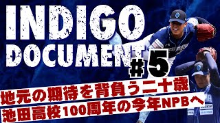 藍ドキュメント#5】ドラフトにかける男達〜池田高校から来た若き逸材〜／毎週土曜日インディゴソックス