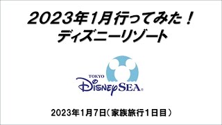 Information202301「東京ディズニーシーに行ってみた」千葉県浦安市