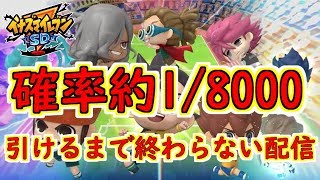 【イナイレSD】確率約1/8000！？チュートリアルガチャでＳランク3枚引けるまで終わらない配信