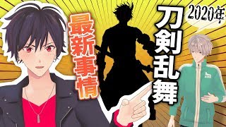 【刀剣乱舞】2020年刀剣乱舞の最新事情【5分でわかる】