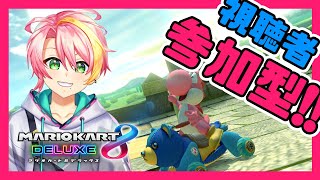 【参加型マリカ8DX】レートで特訓だ！誰でも歓迎！一緒に強くなろう【春風結翔/Vtuber】【マリオカート8DX】