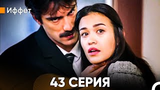 Иффет 43 Серия (Русский Дубляж)