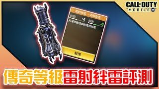 決勝時刻M｜傳奇等級雷射絆雷！與一般絆雷差異？【KH】