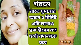 গরমে রাতে ঘুমনোর আগে ৩ মিনিট এটা লাগাও ত্বক হীরের মত ফর্সা ঝকঝকে হবে/Tan,Pigment remove/Glowing Skin