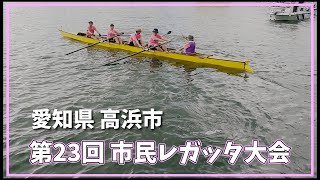 愛知県高浜市【第23回市民レガッタ】🎵