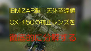 CX-150の補正レンズを解体する