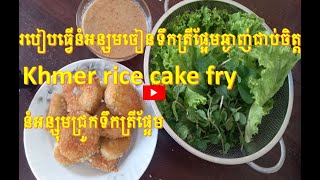 របៀបធ្វើនំអន្សមចៀនទឹកត្រីផ្អែមឆ្ងាញ់ជាប់ចិត្ត,Khmer rice cake fry, channoeun​ khat