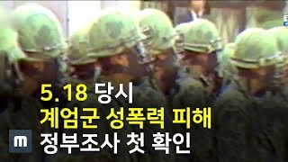 5.18 당시 계엄군 성폭력 피해 정부조사 첫 확인