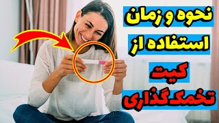 چطور و در چه زمانی از کیت تخمک گذاری استفاده کنیم؟