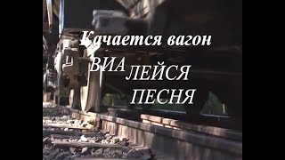 Самая известная песня ВИА ЛЕЙСЯ ПЕСНЯ. КАЧАЕТСЯ ВАГОН.ОТ СТАНЦИИ ЛЮБОВЬ.ДО СТАНЦИИ -РАЗЛУКА.