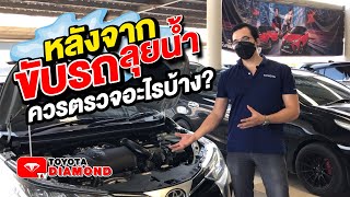 ขับรถลุยน้ำท่วม ตรวจรถยนต์ที่ขับลุยน้ำ พร้อมวิธีเคลมประกันรถน้ำท่วม ต้องทำอย่างไร