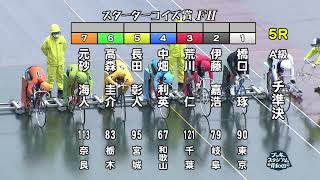 【岸和田競輪場】令和4年12月17日 5R スターターコイズ賞 FⅡ 2日目【ブッキースタジアム岸和田】