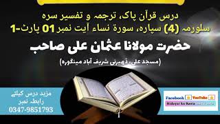 Surah Tun Nisa Shoro Ayat No. 01 Part-01 l Tafseer l Usman Ali (سورۃ النساء شروع آیت نمبر 01 پارٹ-1)