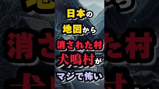 日本の地図から消された村 犬鳴村がマジでヤバい #都市伝説 #ミステリー #ホラー #雑学