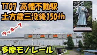 【鉄道の旅】多摩モノレール 万願寺駅→高幡不動駅/ Japan train vlog