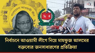 নির্বাচনে আওয়ামী লীগ নিয়ে মাহফুজ আলমের বক্তব্যের জনসাধারণের প্রতিক্রিয়া | Mahfuz Alam | songjukto