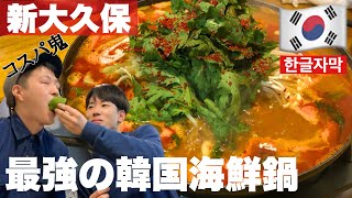 【韓国料理】コスパ最高！釜山式海鮮鍋メウンタンで心も身体もぽかぽか【モッパン】[ PBOY 韓国料理 VLOG EP26 ] 新大久保 海雲台