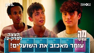 מה הבעיה 2  | הצצה לפרק 2 | הוא לא שם לב לזה...