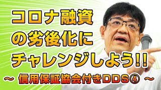 【銀行取引アドバイス】コロナ融資の劣後化にチャレンジしよう！