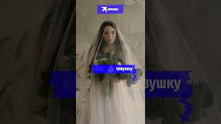 Почему предки защищали невест от злых духов?#культурныйминимум ультурныйминимум #невеста #свадьба