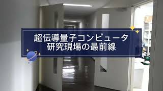 超伝導量子コンピュータ、研究現場の最前線！