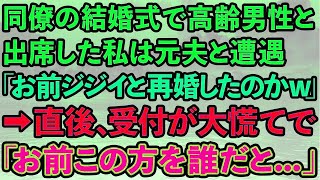 【スカッと総集編】同僚の結婚式で高齢男性と出席した私は受付で元夫と遭遇。元夫「お前ジジイと再婚したのかw」→直後、それを聞いた受付が「黙れ！お前この方を誰だと   」元夫「？」実は