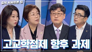 [충북 시사토론 창]  고교학점제, 향후 과제ㅣMBC충북 210819