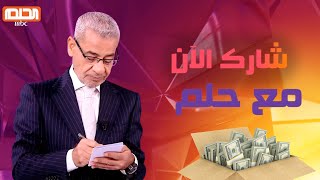 بث مباشر مسابقة الحلم موسم جديد مع الحلم  ✅