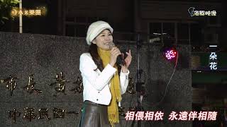 謝桂珍 ~ 一朵花  ( 朱海君  歌曲 )   街藝演唱  2024.12.28  ( 小米樂團 : 珍心珍藝 )  ~海豚映像~