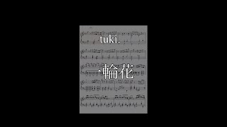 tuki.   一輪花　【耳コピ】  (楽譜動画)