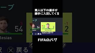 素人以下の選手が勝手に入団してくるバグ【FIFA22】#Shorts