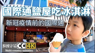 日本沖繩國際通逛逛雪鹽屋吃冰淇淋 Caibee plus多國CC字幕 4K畫質 Okinawa International Toshioya eat ice cream CC subtitles 4K