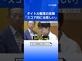 藤井聡太八冠がタイトル陥落の危機　1勝2敗で「スコア的には苦しい状況」 叡王戦第4局始まる｜tbs news dig shorts