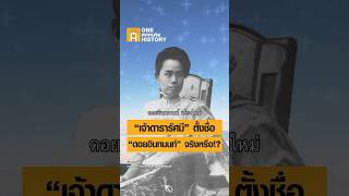 เจ้าดารารัศมีตั้งชื่อ ‘ดอยอินทนนท์’ จริงหรือ? #ศิลปวัฒนธรรม #SilpaMag #OneMinuteHistory