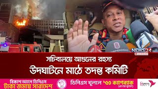 সচিবালয়ে আ\\গু\\নের  রহস্য উদঘাটনে নড়ে চরে বসেছে  অন্তর্বর্তী সরকার | Fire in Secretariat | News24