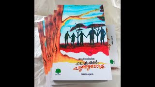 PUSTHAKA PRAKASHANAM || മാച്ചിനാരിയിൽ വാകകൾ പൂക്കുമ്പോൾ. ദിജിൽ കുമാർ ||ഗ്രാമം ബുക്സ്, പെരുമാൾപുരം.