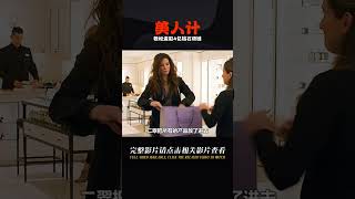 《瞞天過海：美人計》8個女人一臺戲，輕松盜取4億鉆石項鏈 #奇奇電影 #恐怖 #玄幻 #電影解說 #驚悚片