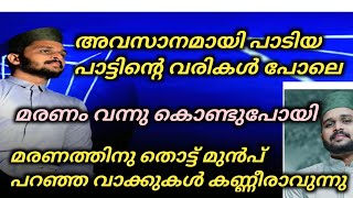 ഫൈസിയുടെ അവസാന നിമിഷങ്ങൾ ഇങ്ങനെയായിരുന്നു സുഹൃത്തുക്കൾ പറയുന്നത് കേട്ടു കണ്ണ് നിറഞ്ഞു