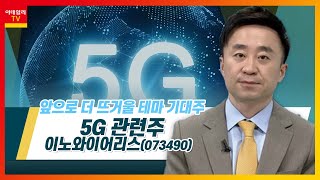 이노와이어리스(073490)... 5G 관련주_테마IN이슈 (20221209)