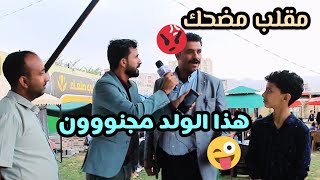 تحديته 5اسئله اذا جاوب غلط يحصل على جوال تراك فون شاهد اقوى مقلب والولد تبع البرنامج