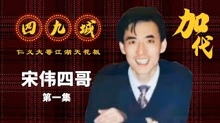 【#加代故事全集】248章【第一集】盘锦宋伟 | 江湖故事集