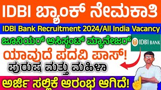 IDBI JAM Recruitment 2024,ಜೂನಿಯರ್ ಅಸಿಸ್ಟೆಂಟ್ ಮ್ಯಾನೇಜರ್,Any Degree pass jobs 2024 #pruthvijobskannada