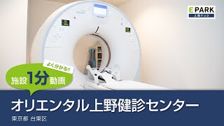 【施設1分動画】オリエンタル上野健診センター_人間ドック・検診の予約_EPARK人間ドック