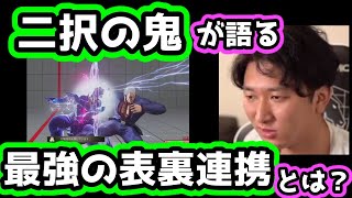 二択の鬼が説明する最強の表裏とは？「ときど式ねぇええ〜。結局、歩きで表裏をかけるのが最強。ダッシュは結局ファジーできちゃうからね」【スト5・ユリアン】