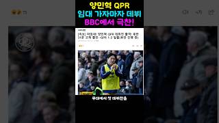 양민혁 QPR 임대가자마자 데뷔 BBC 극찬!