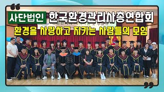 사) 한국환경관리사 총연합회 / 이 시대에 꼭 필요한 환경관리사에 대한 소개