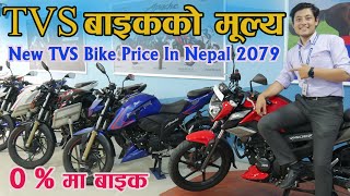 TVS New Bike Price In Nepal 2079 II Race Auto Pvt. Ltd. II Jankari Kendra