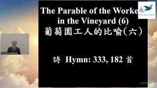 2020/11/28 The Parable of the Workers in the Vineyard (6) 葡萄園工人的比喻 (六) El. TH Chien 簡東豪 長老