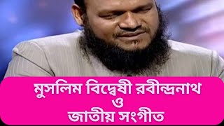 জাতীয় সংগীত, কালী মা ও মুসলিম বিদ্বেষী রবীন্দ্রনাথ। শায়েখ আব্দুর রাজ্জাক বিন ইউসুফ।