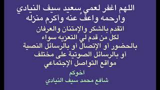 اتقدم بجزيل الشكر والامتنان لكل من قدم لنا التعزية الصادقة والمواساة الحسنة بوفاة عمي رحمة الله عليه